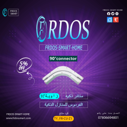 زاويه ستائر ذكيه 90